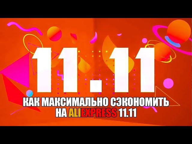 Как максимально сэкономить на распродаже 11.11 на Алиэкспресс | Большие скидки, купоны и промокоды