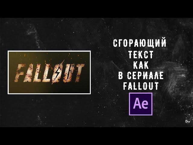 Как сделать заставу из сериала fallout в after effects / Сгорающий текст.