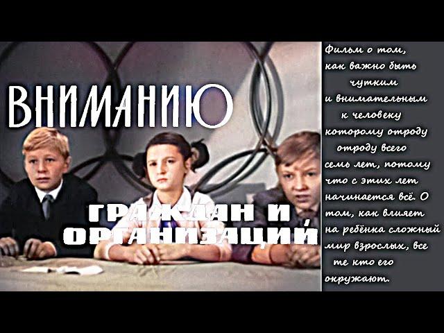"ВНИМАНИЮ ГРАЖДАН И ОРГАНИЗАЦИЙ". Детский фильм. Киностудия им. Довженко.  (1965 год)