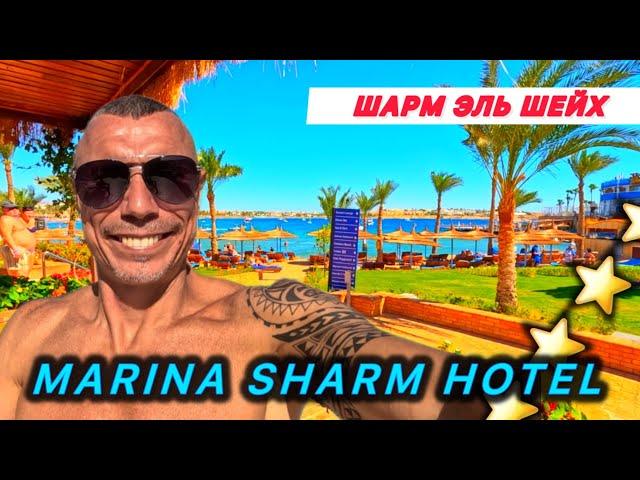 Египет  2025  /  MARINA SHARM RESORT 4* / ВЕСЕЛО И АКТИВНО /