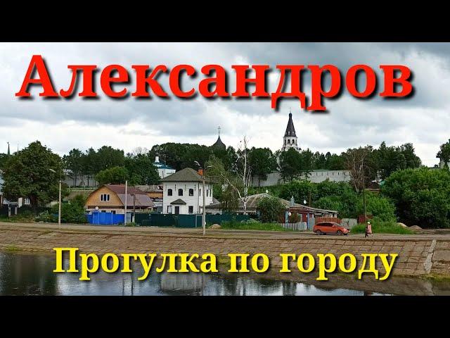 Александров.Прогулка по городу.Часть первая