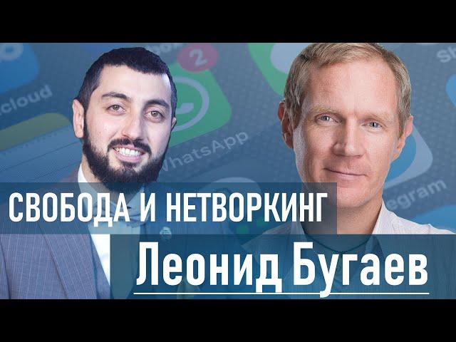 Леонид Бугаев | Как жить на острове благодаря нетворкингу?