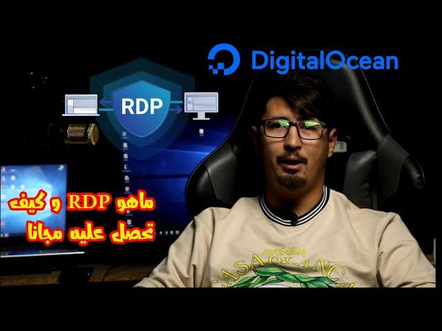 ما هو RDP و كيف تتحصل عليه بشكل مجاني لمدة شهرين بطريقة مضمونة