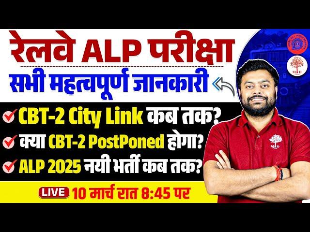 RRB ALP CBT 2 CITY INTIMATION LINK | ALP CBT 2 EXAM POSTPONED | ALP CBT 2 EXAM DATE | CBT 2 VACANCY