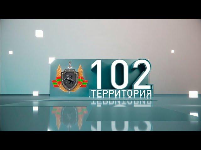 Территория 102 (18.01.2020)