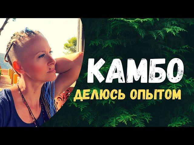 Мой опыт прохождения церемонии КАМБО | Alla Zelcer