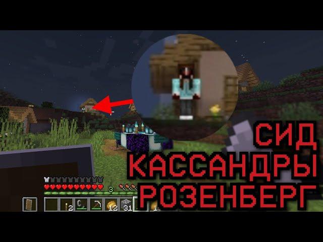 СУЩЕСТВО KASSANDRA ROZENBERG ПРИДЁТ К ТЕБЕ НА ЭТОМ СИДЕ - Майнкрафт мистика