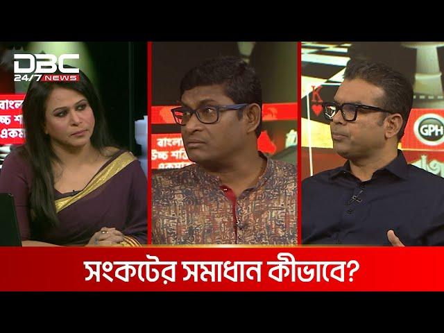 সংকটের সমাধান কীভাবে? | রাজকাহন | DBC NEWS