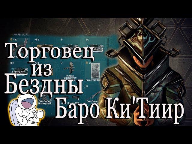 Warframe Торговец из Бездны Баро Ки`Тиир Сатурн Реле Kronia 09.04.2021