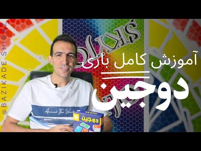 HOW TO PLAY SKYJO                                آموزش بازی دوجین