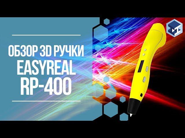 ОБЗОР НА 3D РУЧКУ RP-400 (EASYREAL) С OLED-ДИСПЛЕЕМ. 3Д ТОЙ.