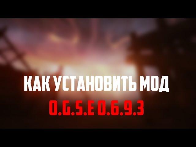 (НЕ АКТУАЛЬНО)КАК УСТАНОВИТЬ МОД O.G.S.E. 0.6.9.3. | S.T.A.L.K.E.R.