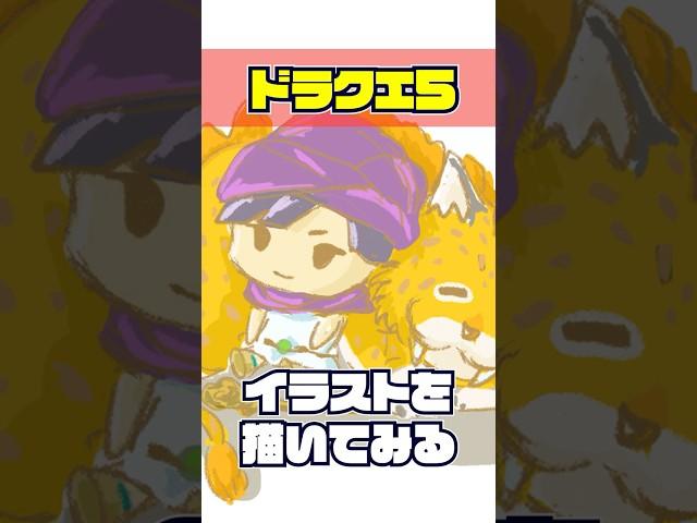 【DQ5】ドラゴンクエスト5の主人公とキラーパンサーのイラストを描いてみる #shorts