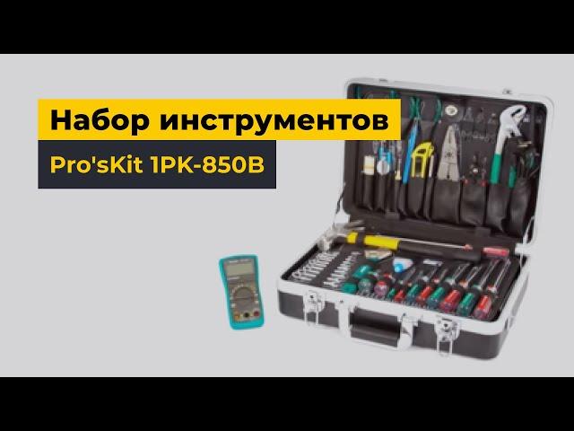 Набор инструментов Pro'sKit 1PK-850B