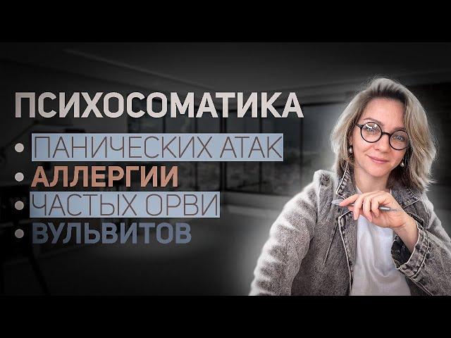 Психосоматика | ЧАСТЫЕ ОРВИ | ПАНИЧЕСКИЕ АТАКИ | АЛЛЕРГИЯ | ВУЛЬВИТ | СЕКС