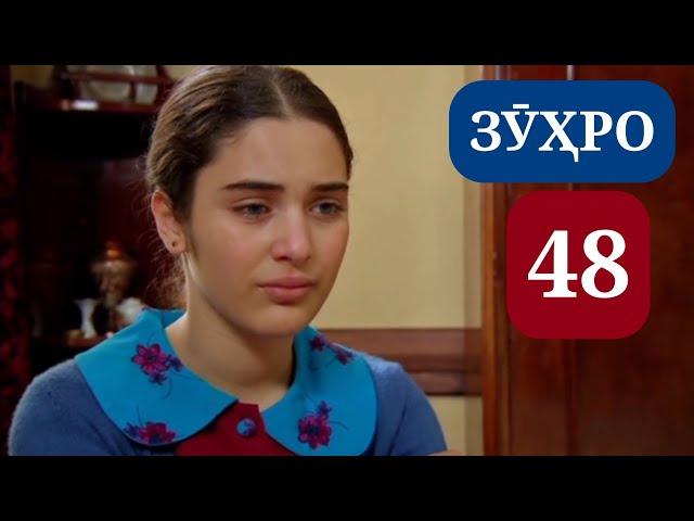 СИЛСИЛАФИЛМИ ЗУХРО КИСМИ 48 HD