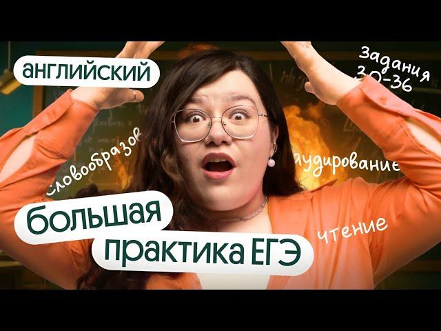 ПОВТОРЕНИЕ ВСЕГО К ЕГЭ 2024 ПО АНГЛИЙСКОМУ | РЕФРЕШ: большая практика!