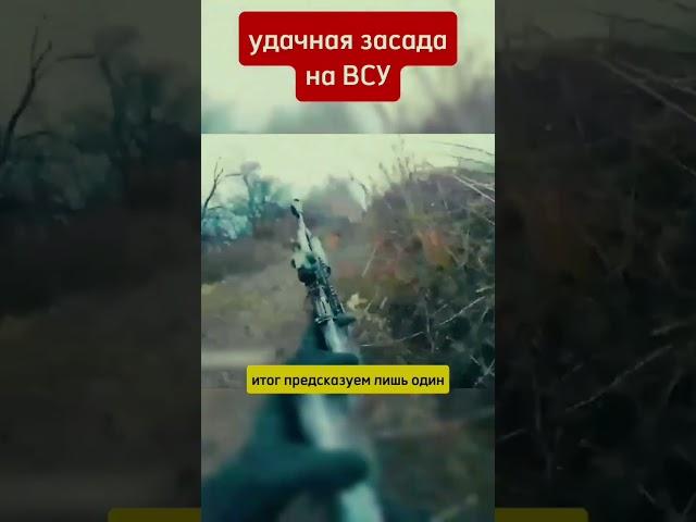 Удачная засада на ВСУ в Курской области Суджа