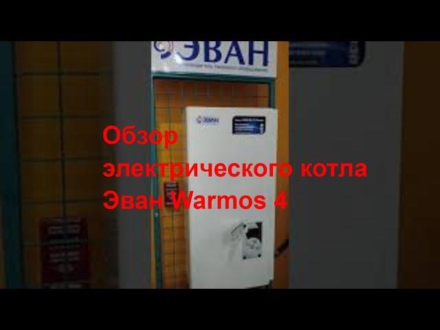 Обзор электрического котла Эван Warmos 4 Электрическое отопление дома Супергаз электрокотел