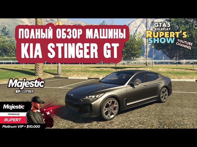 GTA 5 Majestic RP Kia Stinger GT Полный обзор машины Тюнинг тачки Маджестик Промокод