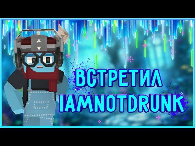 ВСТРЕТИЛ IamNotDrunk В БЕД ВАРСЕ!  | BlockmanGo