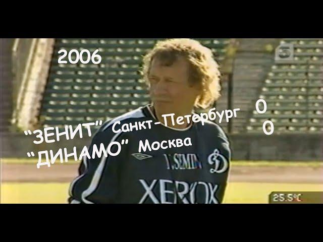 2006 28 тур. "Зенит" Санкт-Петербург - "ДИНАМО" Москва - 0:0.