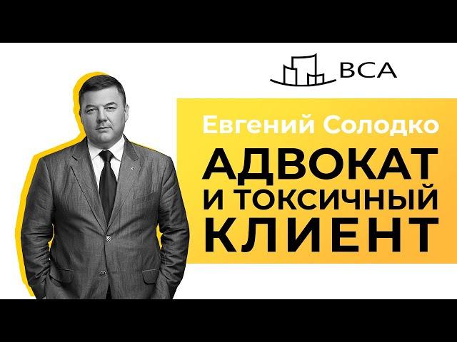 Адвокат и токсичный клиент/Мастер-класс Евгения Солодко/Уголовное право/Политические дела