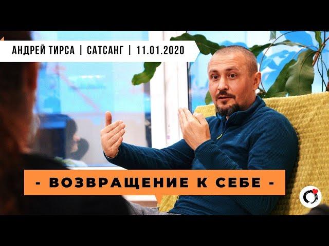 Андрей Тирса - САТСАНГ - Возвращение к Себе - 11.01.2020 Москва