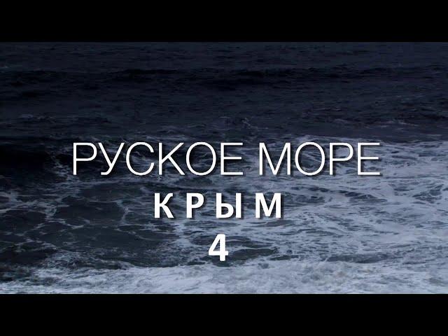 Премьера фильма КРЫМ  РУСКОЕ МОРЕ  Часть 4 Сергей Стрижак