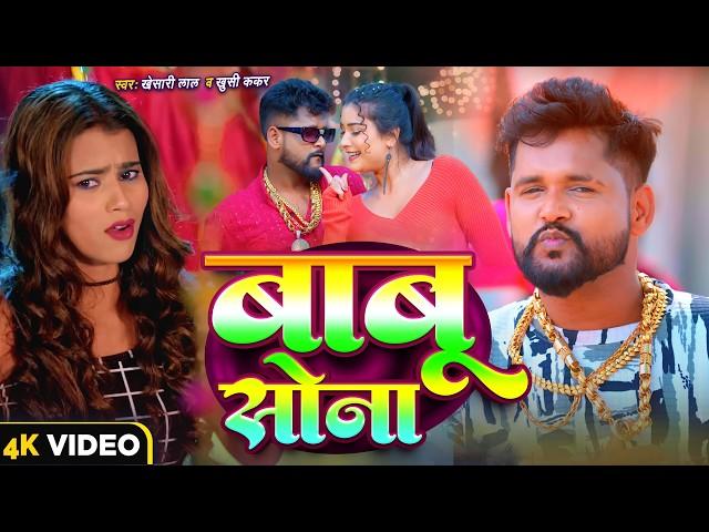 Babu Sona - Tuntun Yadav & Shilpi Raj - New Bhojpuri Song