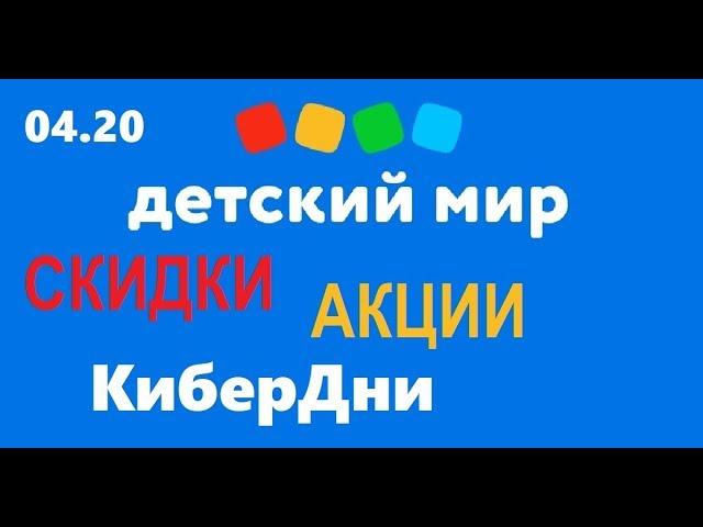 Детский мир распродажа кибер дни и другие акции и скидки