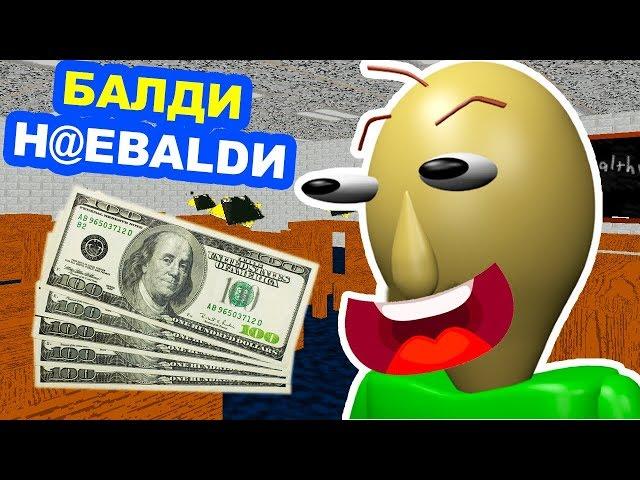 БАЛДИ - H@EБALDИ !! РАЗВЕЛ МЕНЯ НА БАБКИ ! - Baldi's Basics Deluxe