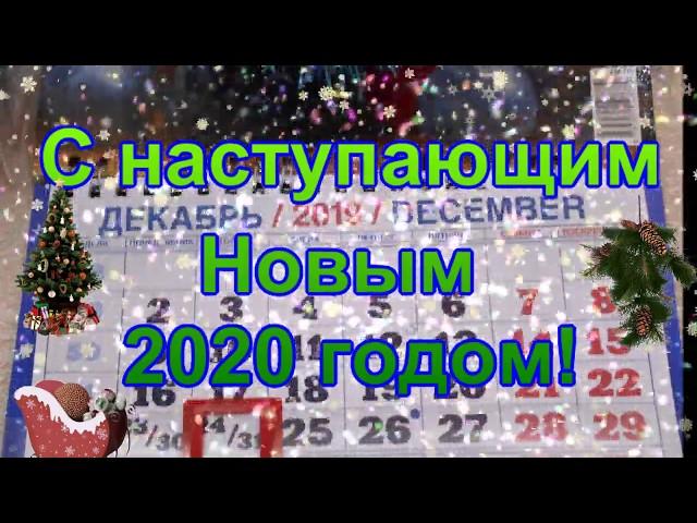 С наступающим Новым годом! 2020 год!