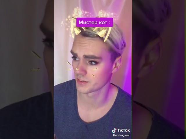 Ember west Tik tok