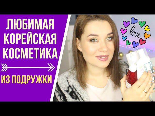 ЛЮБИМАЯ КОРЕЙСКАЯ КОСМЕТИКА ИЗ ПОДРУЖКИ