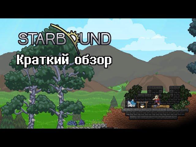 Starbound - краткий обзор