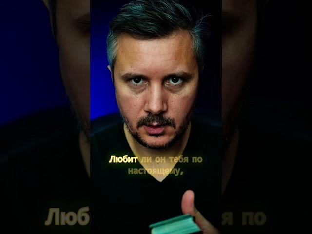 Любит ли ОН Тебя по настоящему, или это просто Игра?!  #таро #таролог #мистика