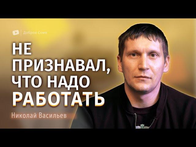 Николай Васильев | история жизни