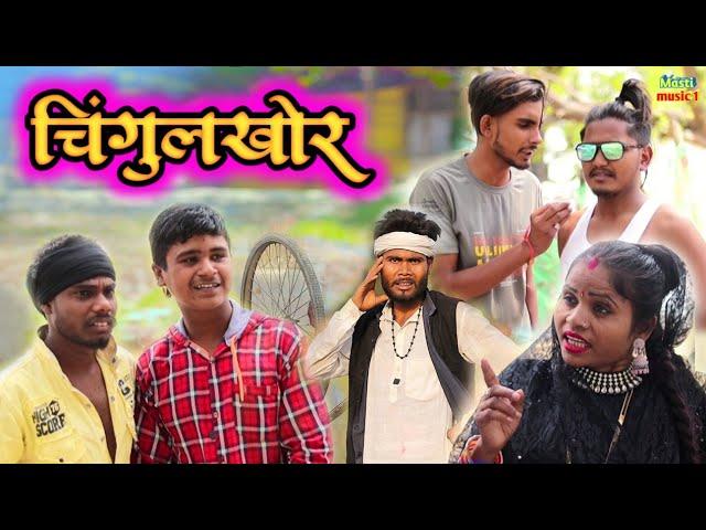 चिंगुलखोर #awadhi comedy #Masti music 1 #suraj Patel pratapghiya