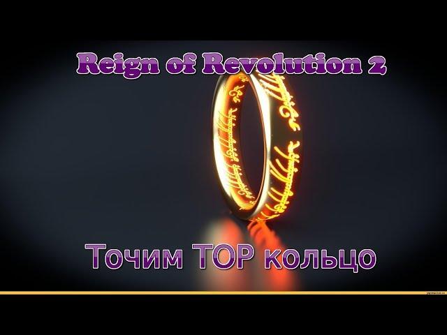 Reign of Revolution 2 - Точим топ кольцо!