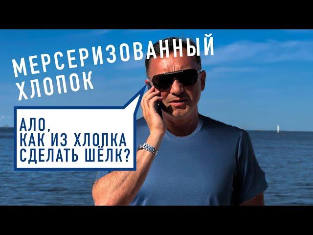 МЕРСЕРИЗОВАННЫЙ ХЛОПОК И ПРЯЖА - КАК СДЕЛАТЬ ИЗ ХЛОПКА ШЁЛК?