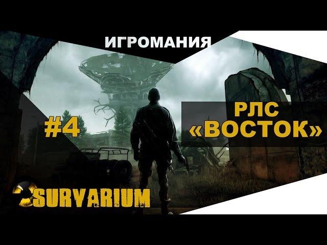 Survarium #4 - РЛС "Восток"