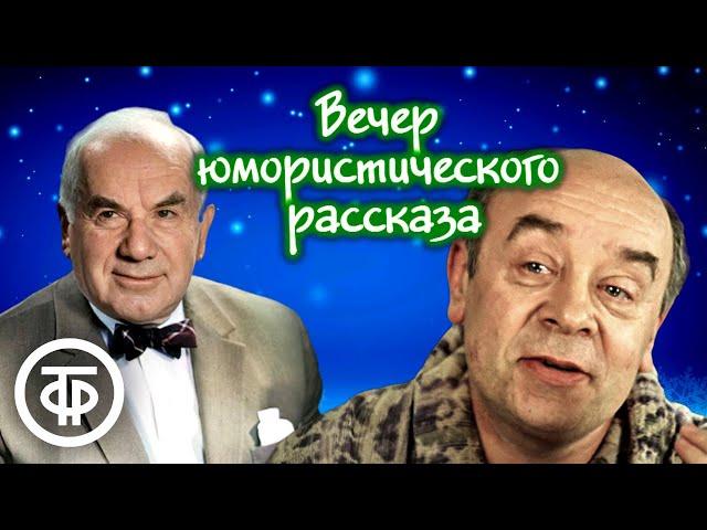 Вечер юмористического рассказа. Выпуск к Новому году. Советское радио (1979)