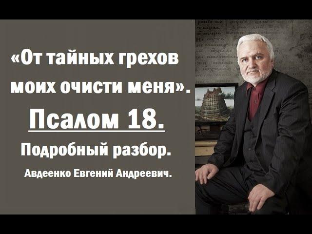 Псалом 18. От тайных грехов моих очисти меня. Авдеенко Евгений Андреевич.