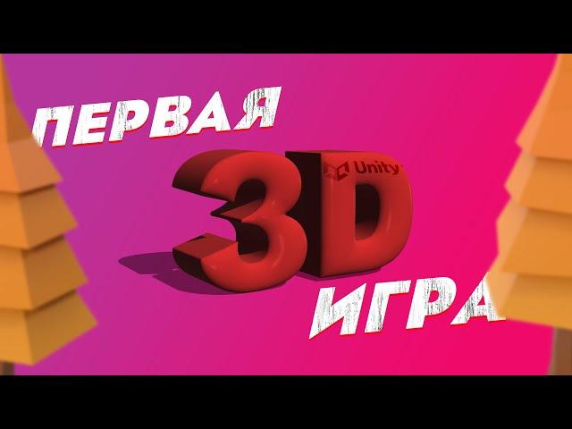 КАК СОЗДАТЬ 3D ИГРУ НА UNITY / ПЕРВАЯ 3D ИГРА / UNITY ДЛЯ НАЧИНАЮЩИХ