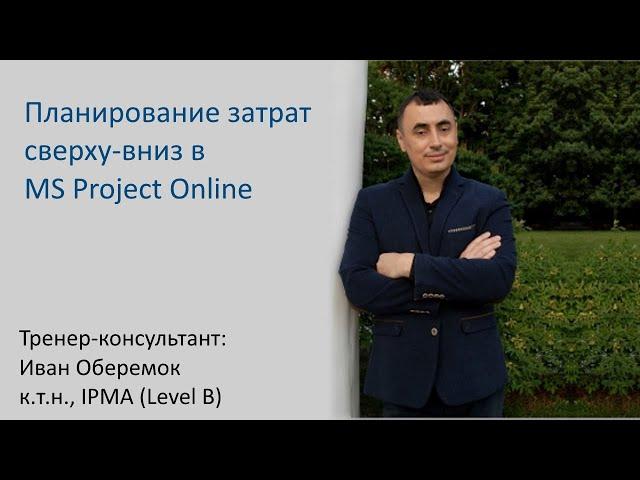 Планирование затрат сверху вниз в MS Project Online