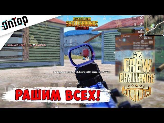 КАК ПРАВИЛЬНО ИГРАТЬ НА CREW CHALLENGE! TEAM SPEAK PUBG MOBILE