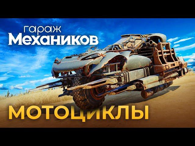 Гараж механиков 2.0: Мотоциклы / Crossout