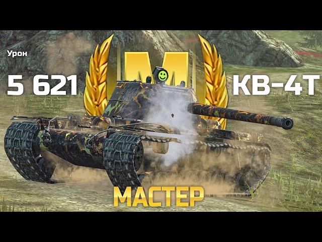 КВ-4 Турчанинова: Мастер, Рэдли и 5600 урона (Tanks Blitz)