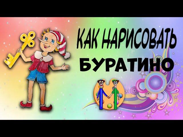 Как нарисовать Буратино. Онлайн-школа рисования "Малевашки"